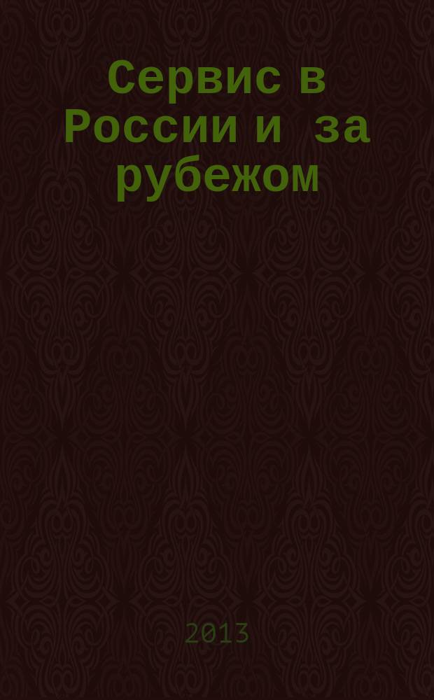 Сервис в России и за рубежом : научный журнал. Т. 7, № 6 (44)