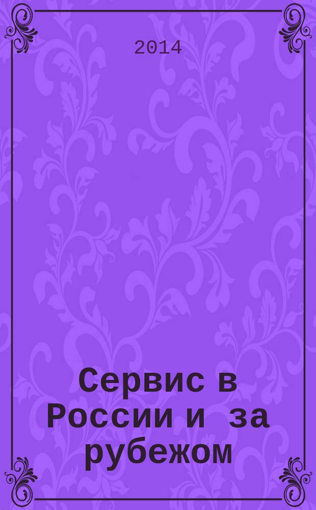 Сервис в России и за рубежом : научный журнал. Т. 8, № 3 (50)