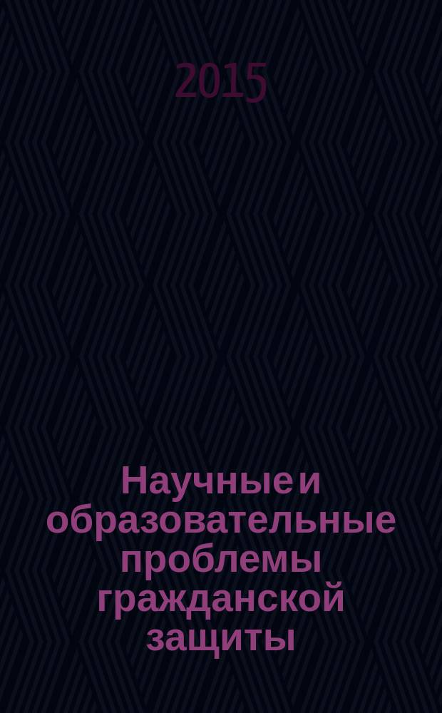 Научные и образовательные проблемы гражданской защиты : научный журнал. 2015, 3 (26)