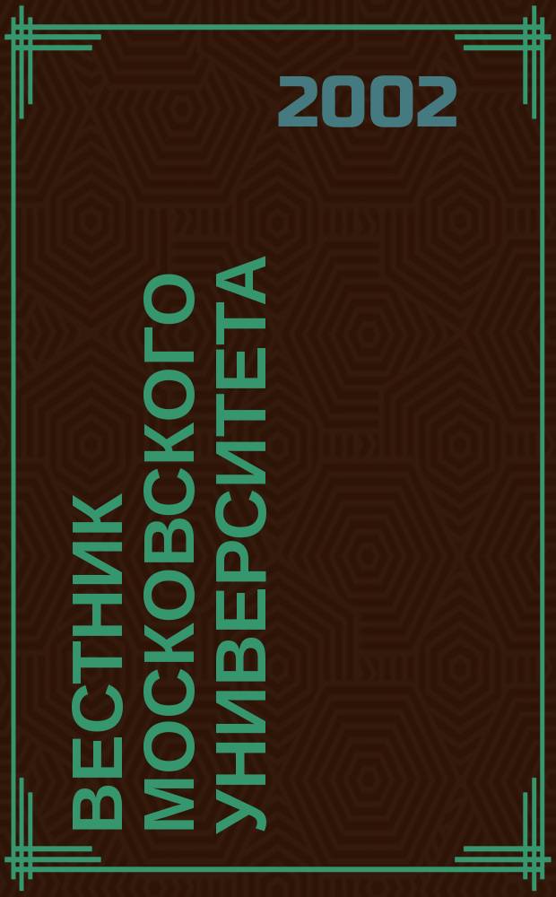 Вестник Московского университета : Науч. журн. 2002, № 5