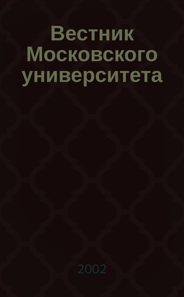 Вестник Московского университета : Науч. журн. 2002, № 6