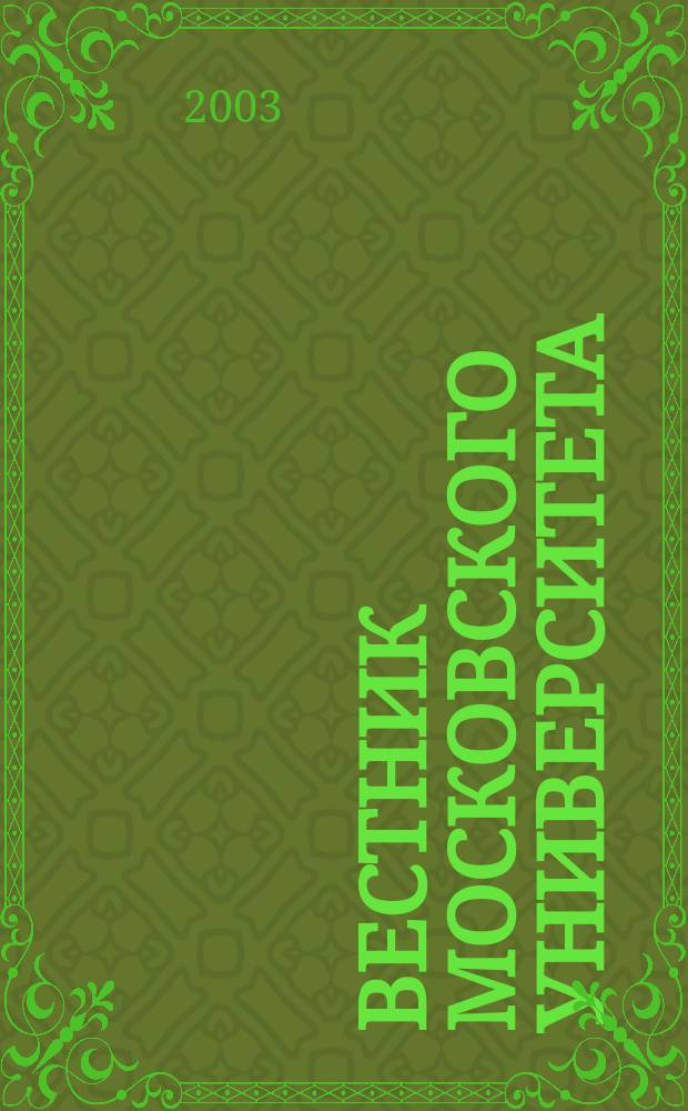 Вестник Московского университета : Науч. журн. 2003, № 1