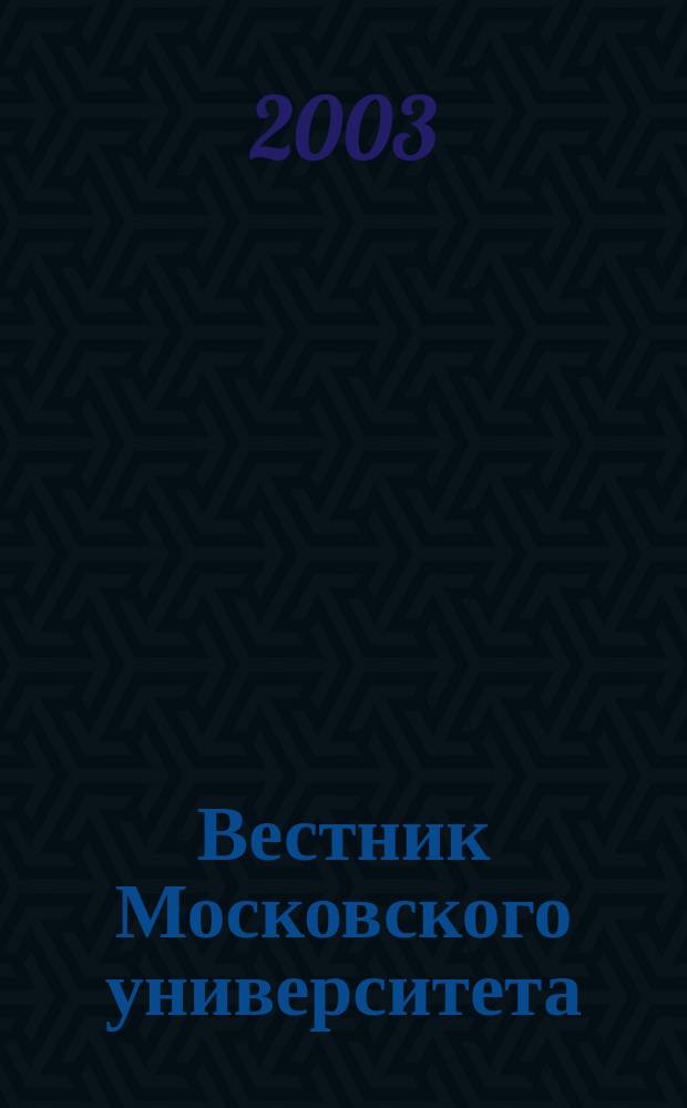 Вестник Московского университета : Науч. журн. 2003, № 4