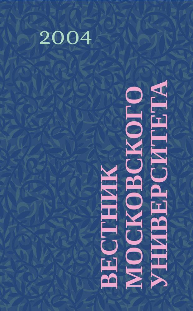 Вестник Московского университета : Науч. журн. 2004, № 1