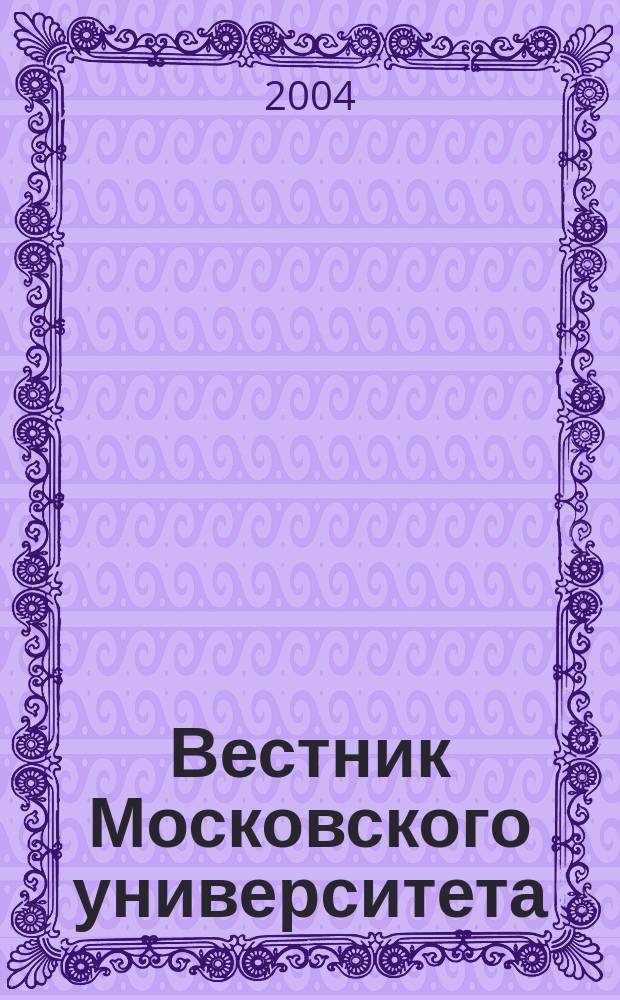 Вестник Московского университета : Науч. журн. 2004, № 2