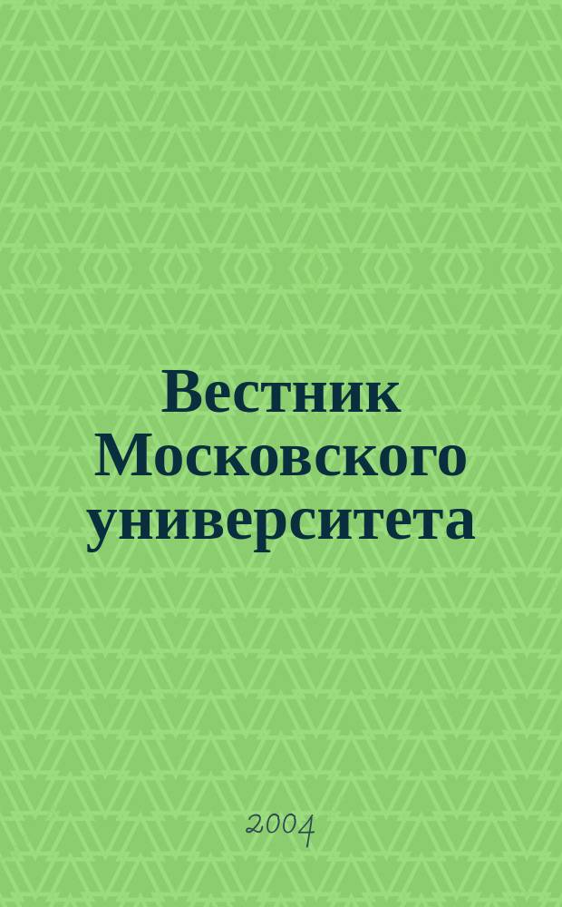 Вестник Московского университета : Науч. журн. 2004, № 3