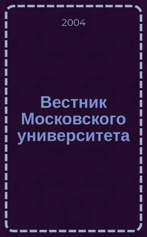 Вестник Московского университета : Науч. журн. 2004, № 6