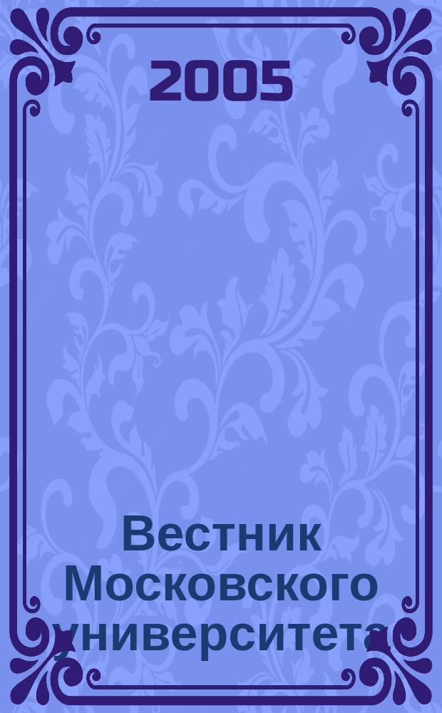 Вестник Московского университета : Науч. журн. 2005, № 2
