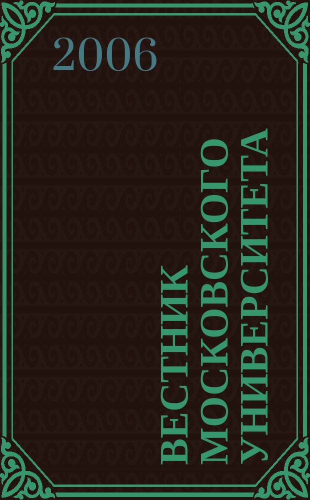 Вестник Московского университета : Науч. журн. 2006, № 1