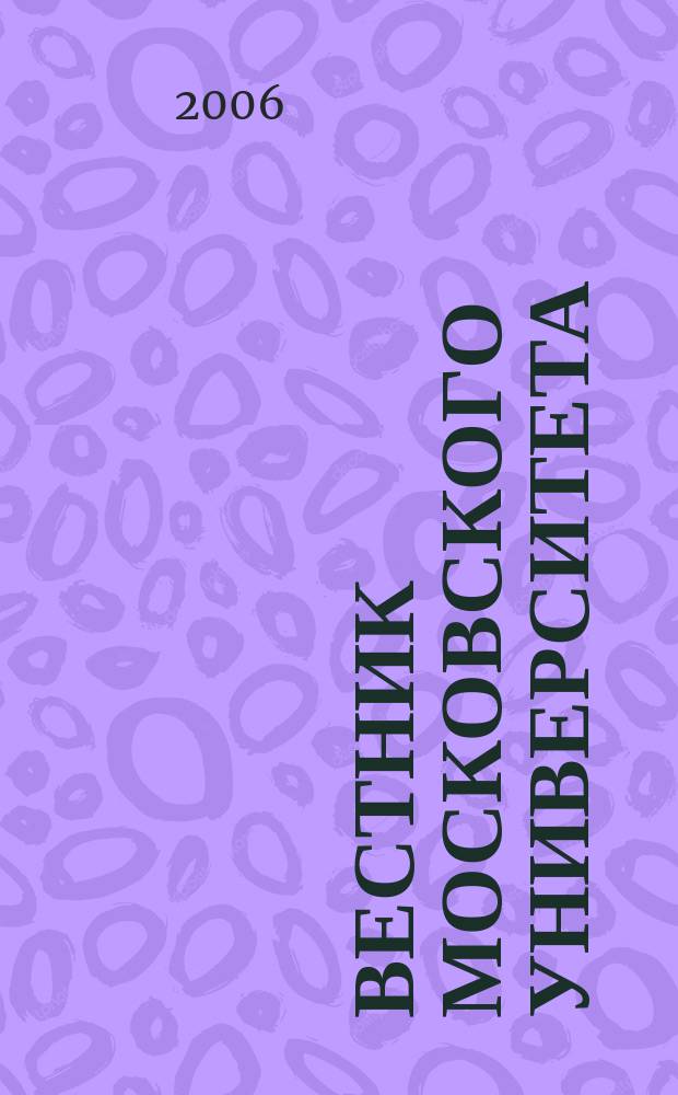 Вестник Московского университета : Науч. журн. 2006, № 3