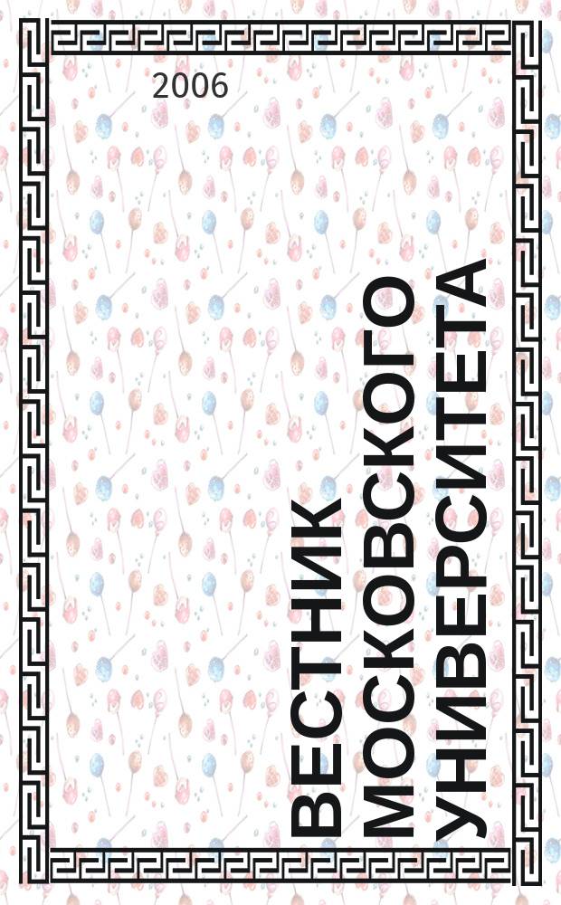 Вестник Московского университета : Науч. журн. 2006, № 4