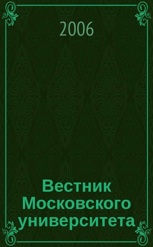 Вестник Московского университета : Науч. журн. 2006, № 5