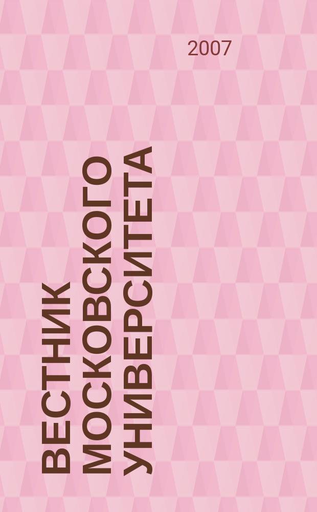 Вестник Московского университета : Науч. журн. 2007, № 1