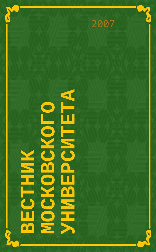 Вестник Московского университета : Науч. журн. 2007, № 2