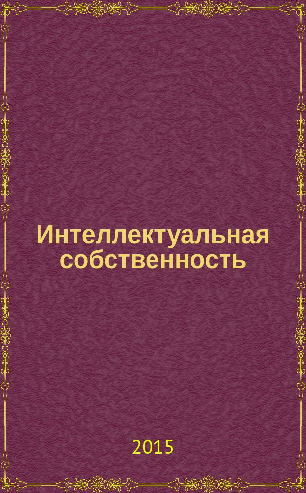 Интеллектуальная собственность : Науч.-практ. журн. 2015, № 12