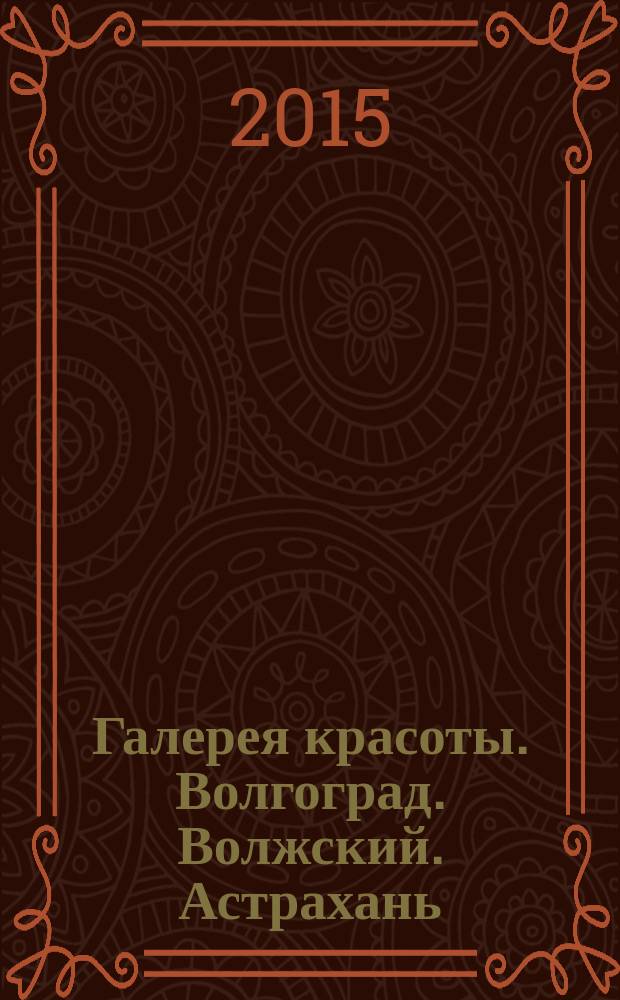 Галерея красоты. Волгоград. Волжский. Астрахань : информационно-рекламное издание. 2015, № 12 (14)