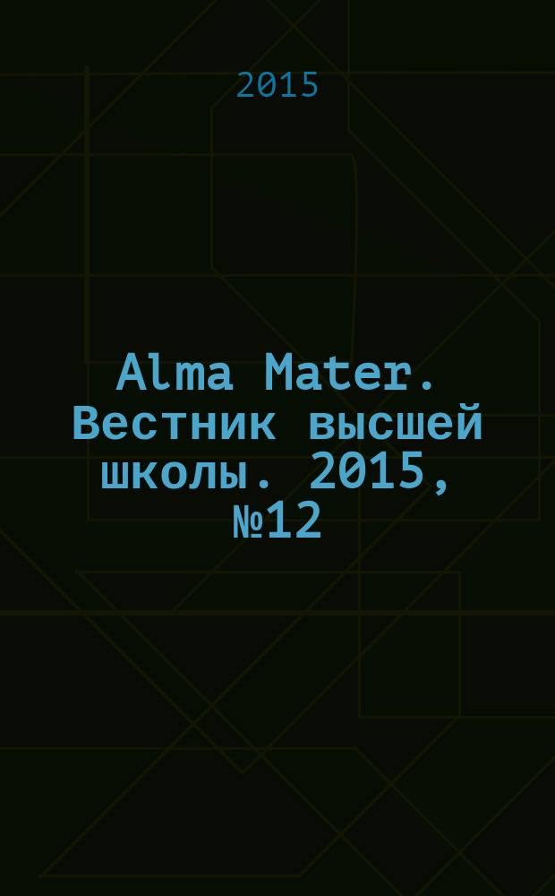 Alma Mater. Вестник высшей школы. 2015, № 12