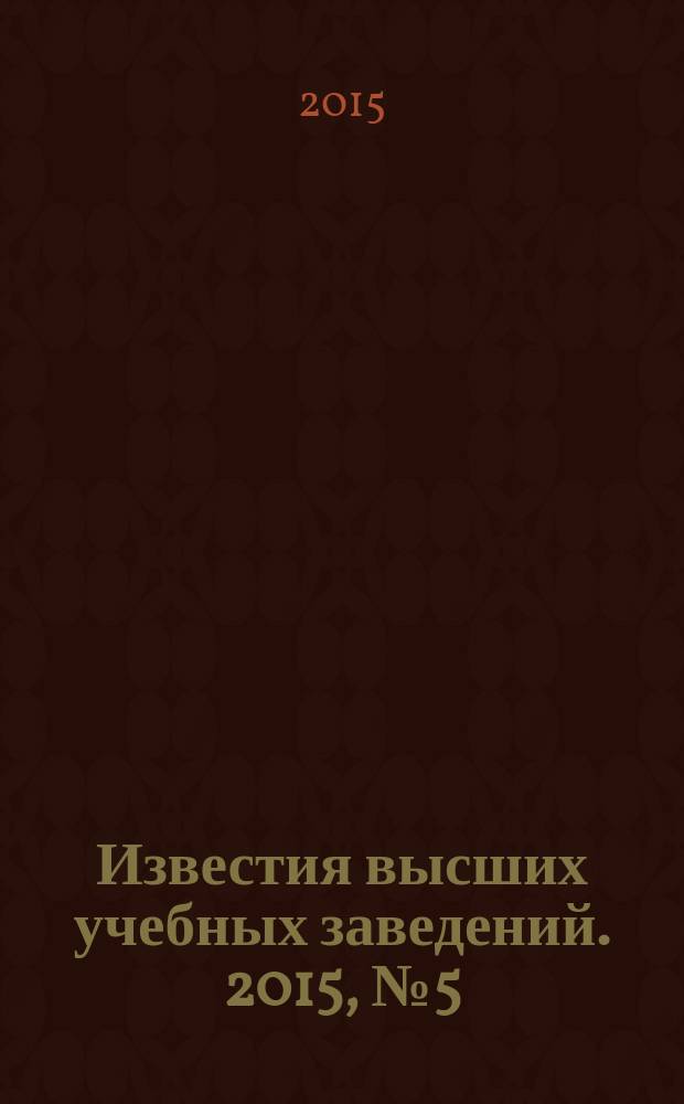 Известия высших учебных заведений. 2015, № 5 (541)