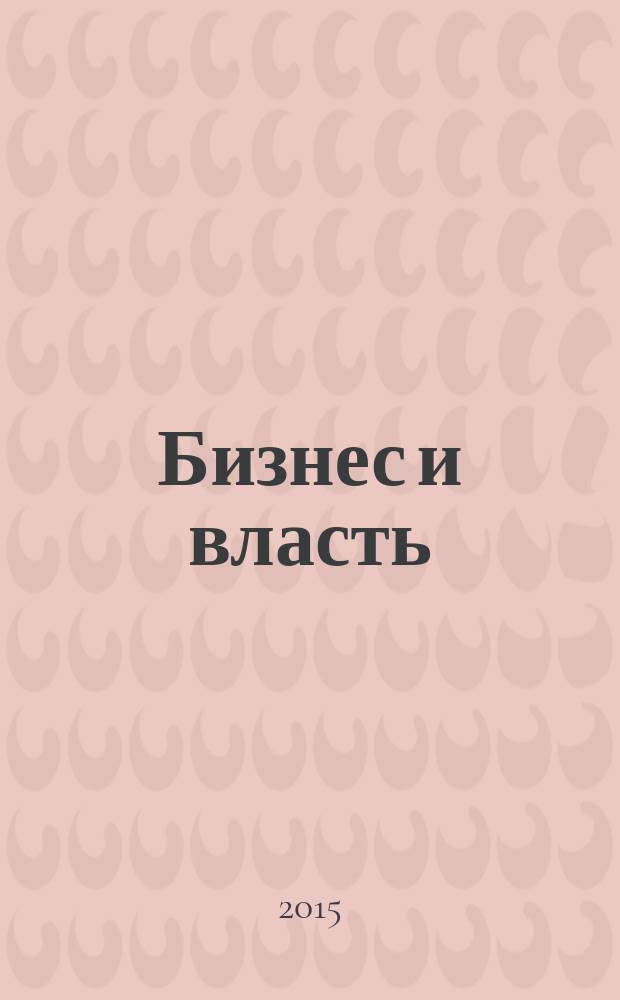 Бизнес и власть : областной деловой журнал для тех, кто принимает решения. 2015, № 7 (60)