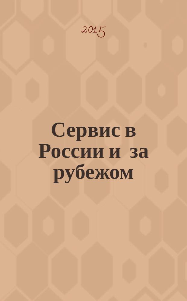 Сервис в России и за рубежом : научный журнал. Т. 9, № 2 (58)