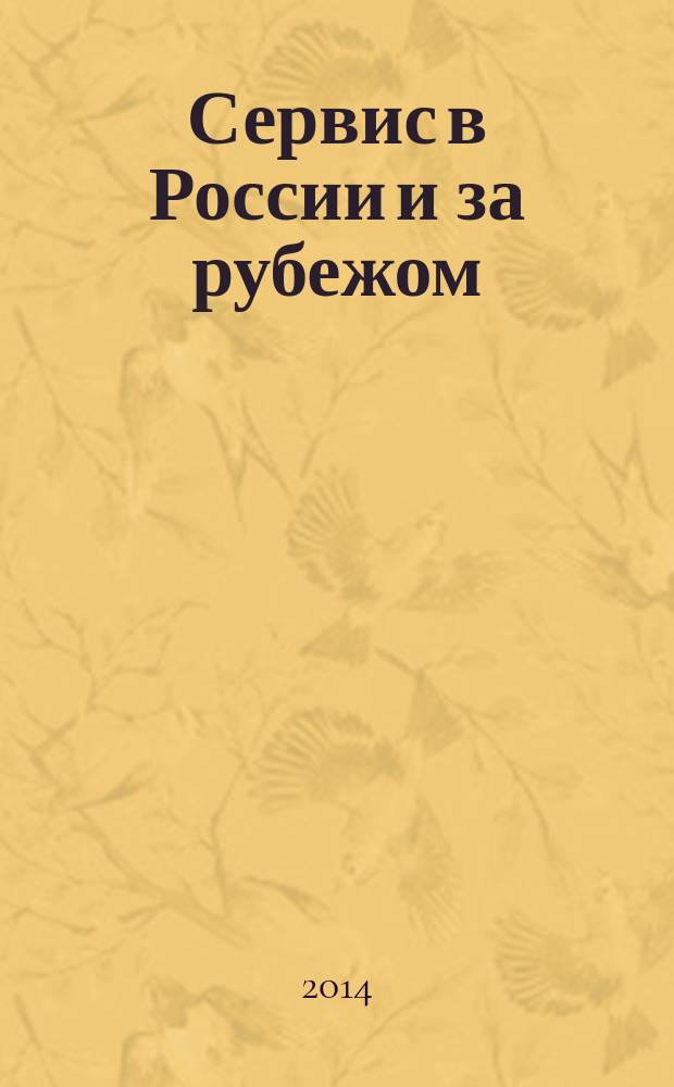 Сервис в России и за рубежом : научный журнал. Т. 8, № 1 (48)