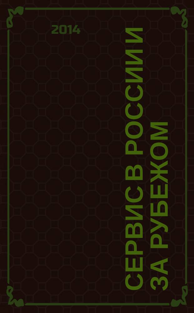 Сервис в России и за рубежом : научный журнал. Т. 8, № 4 (51)