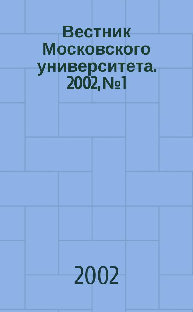 Вестник Московского университета. 2002, № 1