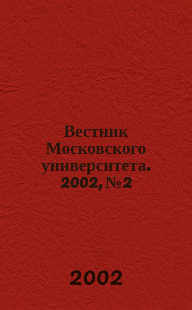 Вестник Московского университета. 2002, № 2