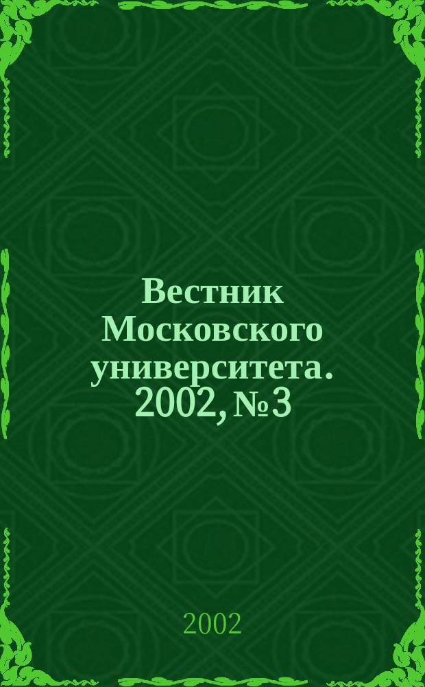 Вестник Московского университета. 2002, № 3