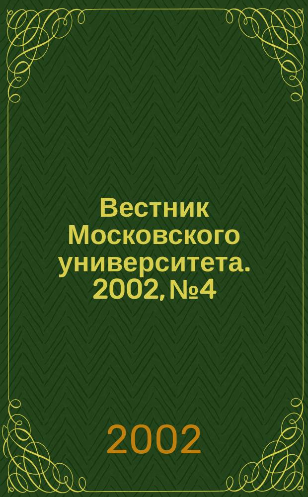 Вестник Московского университета. 2002, № 4