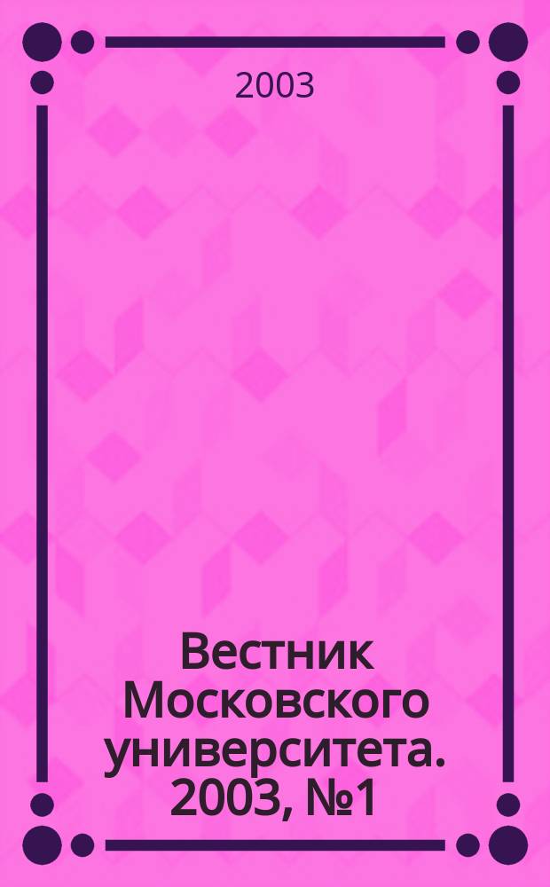 Вестник Московского университета. 2003, № 1
