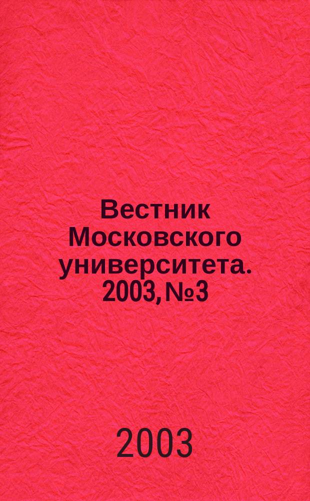 Вестник Московского университета. 2003, № 3
