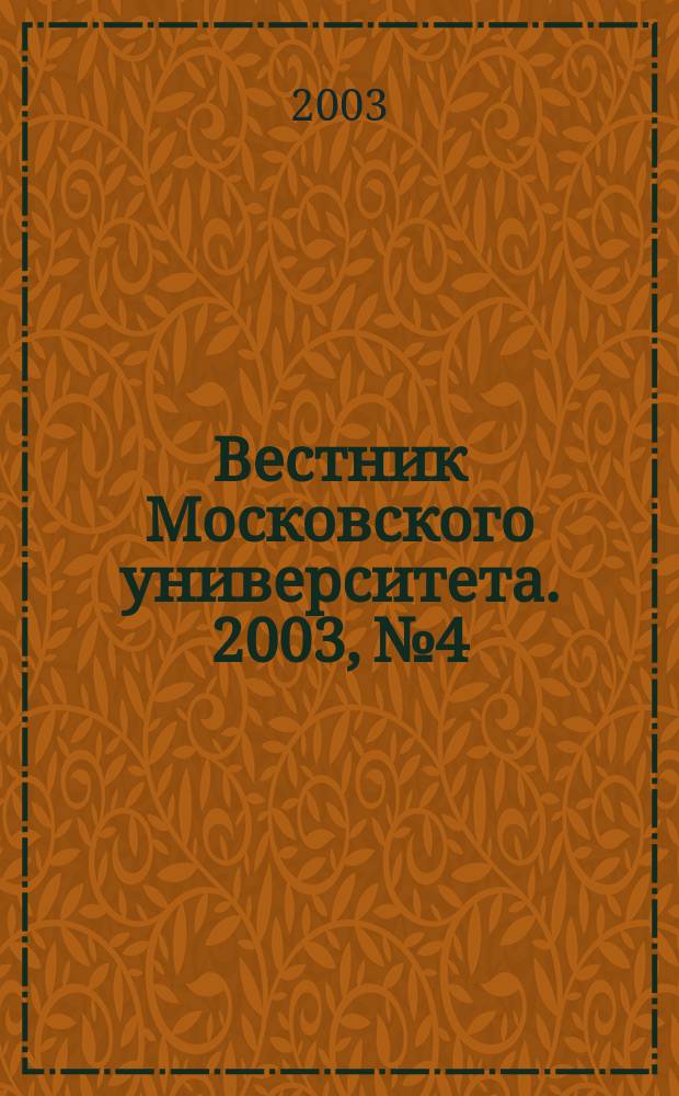 Вестник Московского университета. 2003, № 4