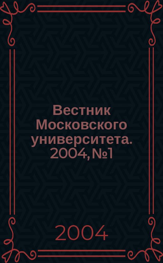 Вестник Московского университета. 2004, № 1