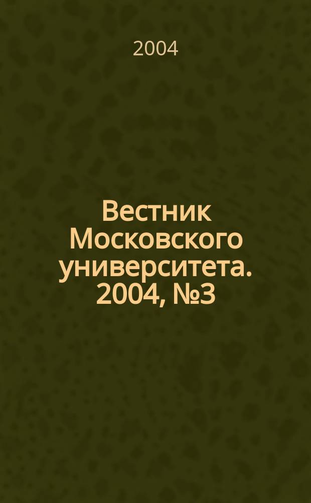 Вестник Московского университета. 2004, № 3