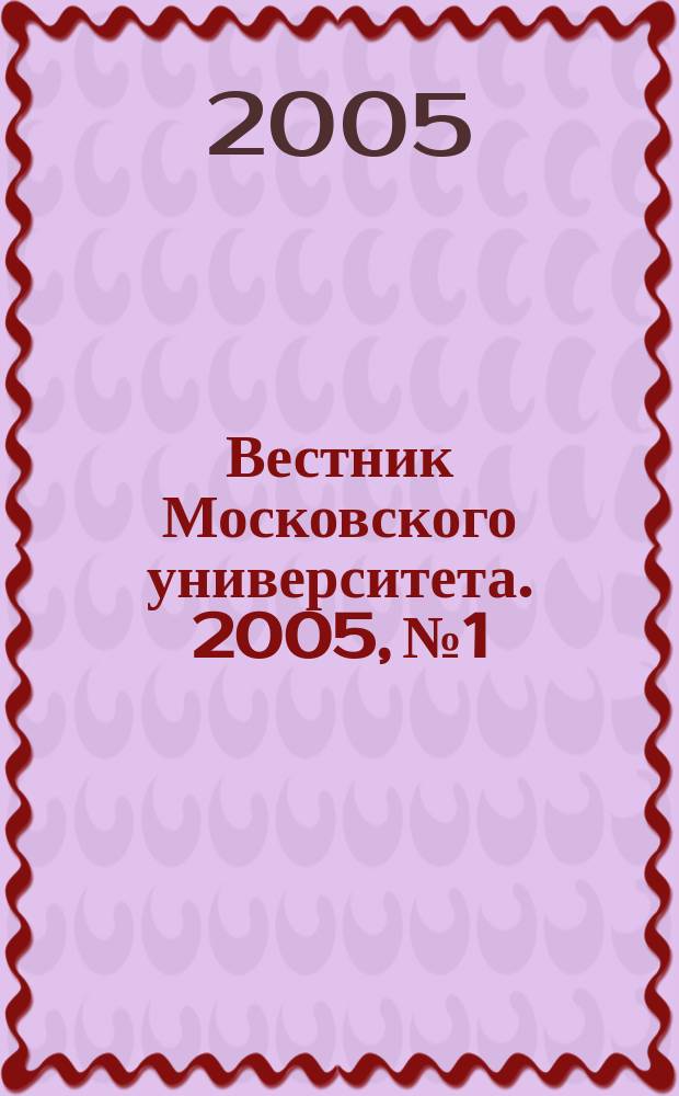 Вестник Московского университета. 2005, № 1