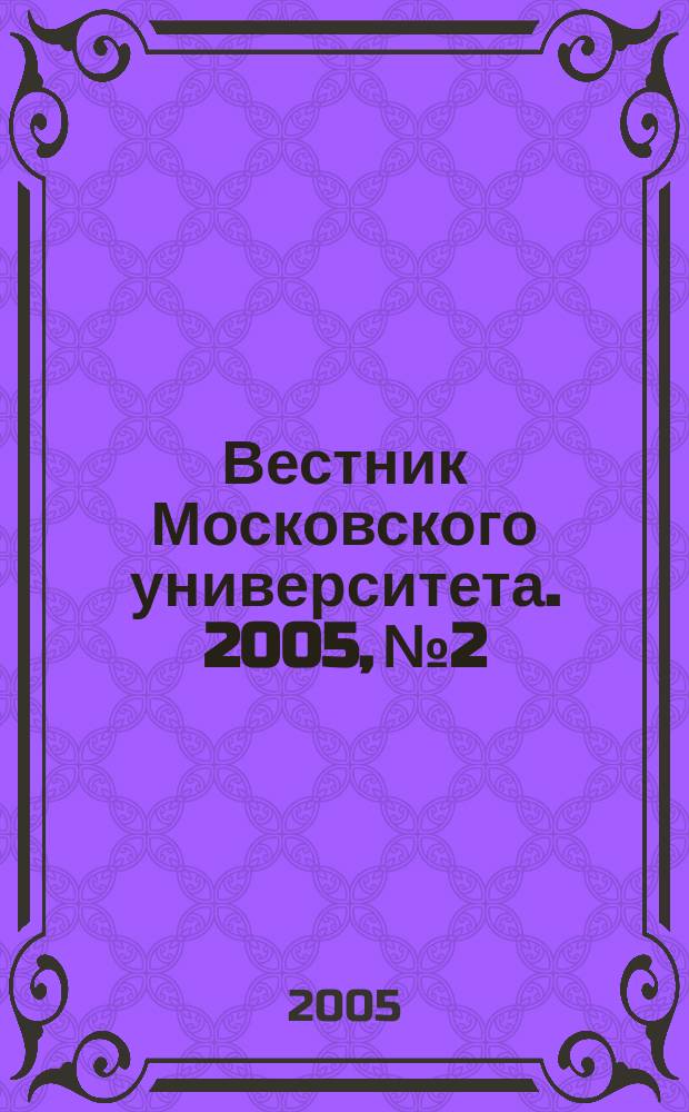 Вестник Московского университета. 2005, № 2