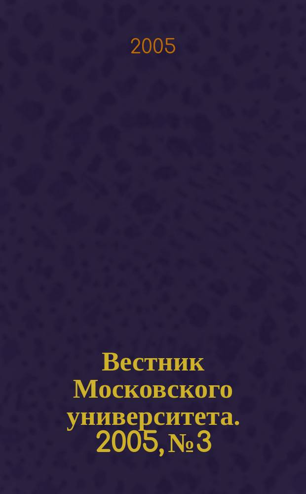 Вестник Московского университета. 2005, № 3
