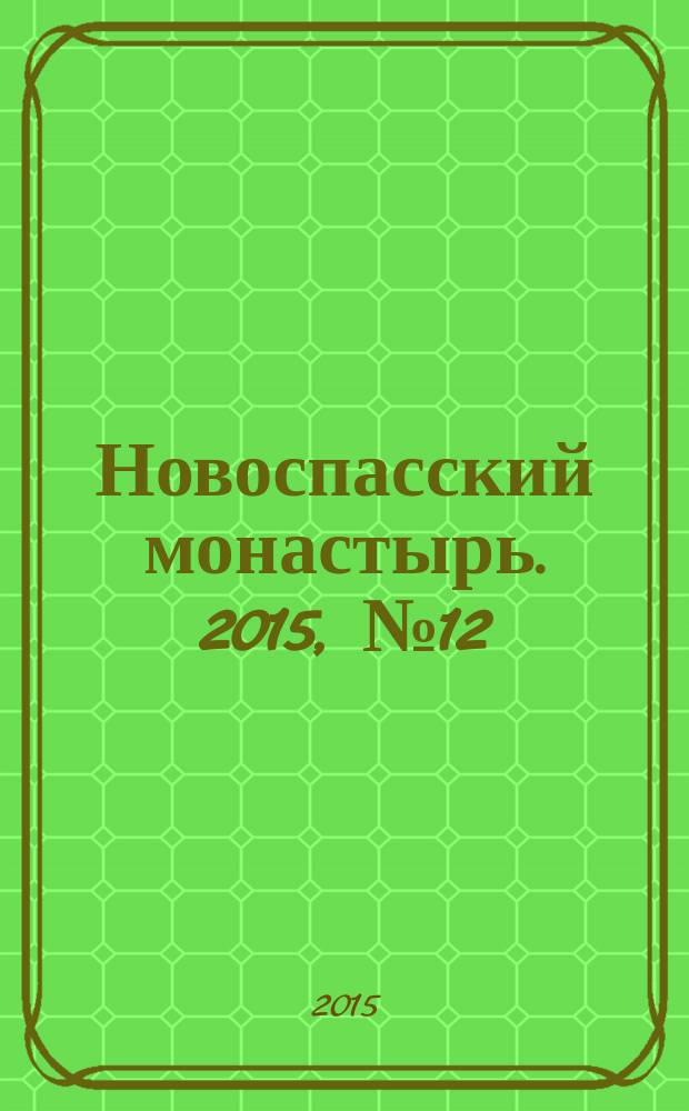 Новоспасский монастырь. 2015, № 12 (44)