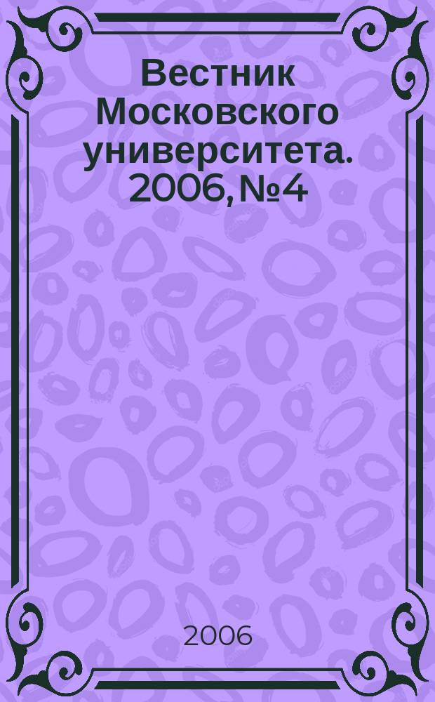 Вестник Московского университета. 2006, № 4