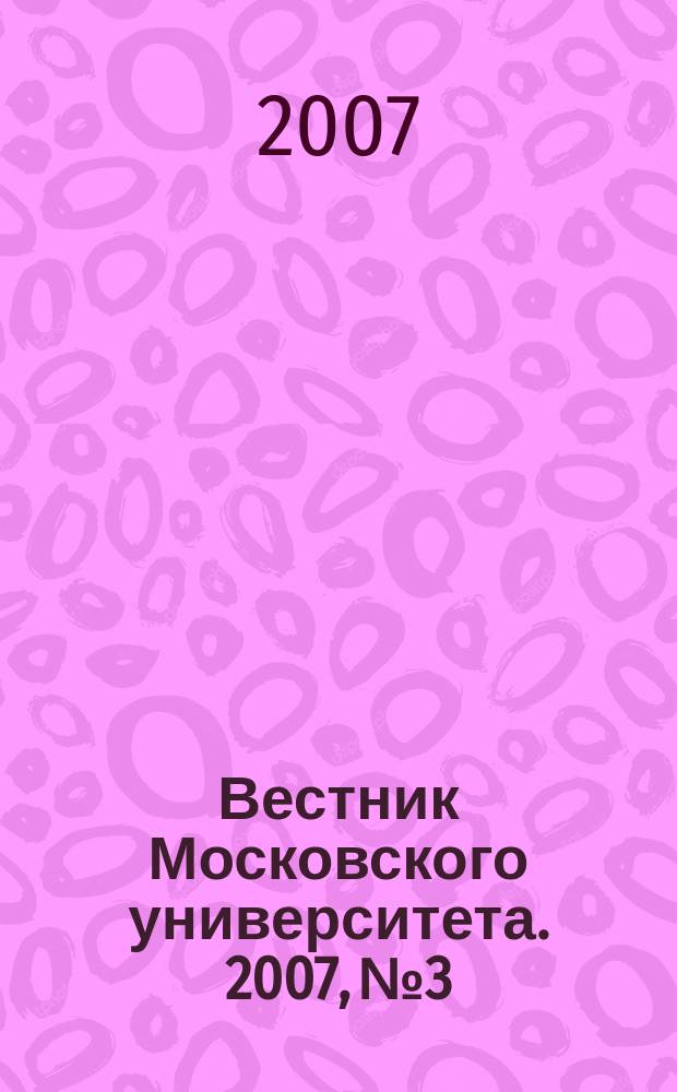 Вестник Московского университета. 2007, № 3