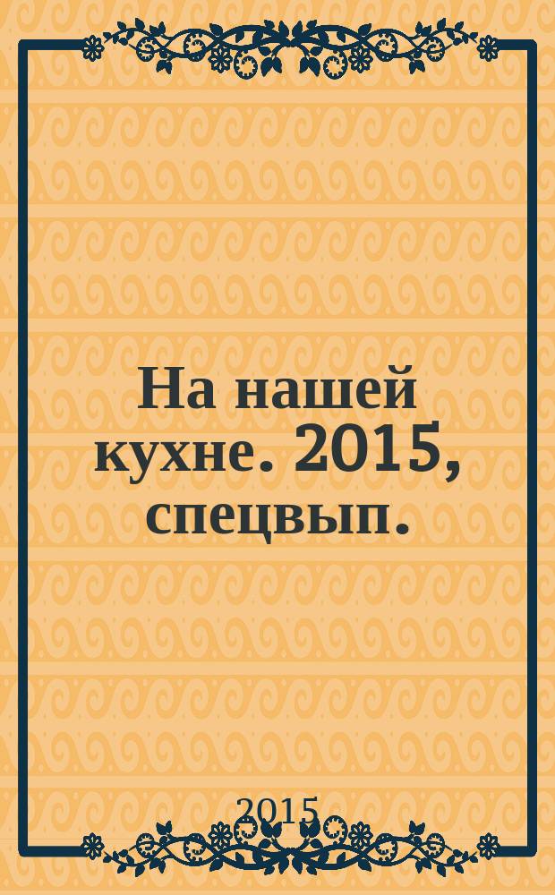 На нашей кухне. 2015, спецвып. : Салаты к празднику - 2016