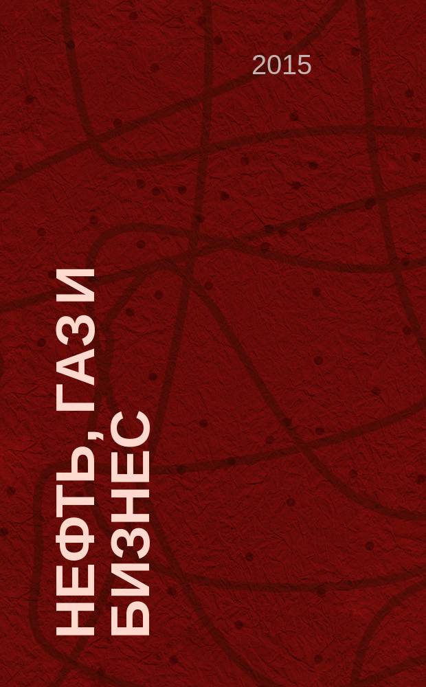 Нефть, газ и бизнес : Информ.-аналит. журн. 2015, № 11 (185)