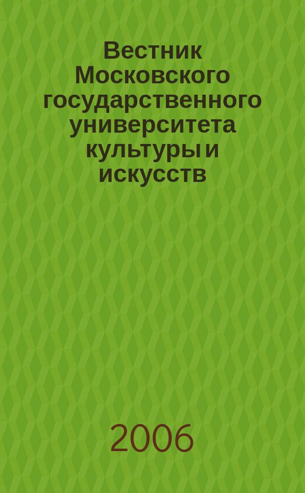Вестник Московского государственного университета культуры и искусств : Науч. журн. гуманит. профиля по вопр. философии, культурологии и педагогики, подгот. специалистов социал.-культур. сферы. 2006, № 4 (16)