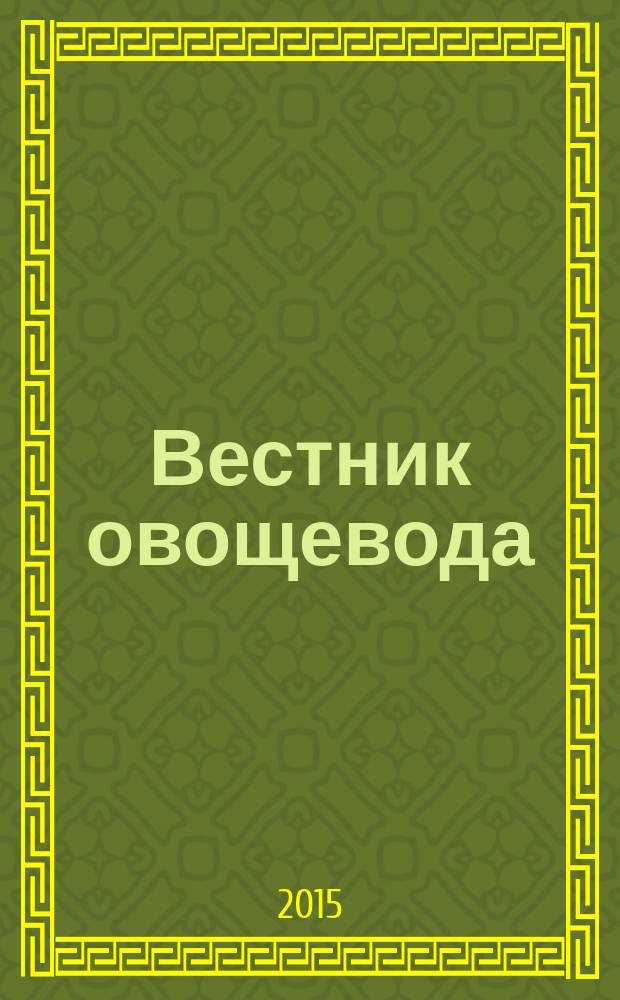 Вестник овощевода : журнал для агрономов, фермеров, предпринимателей приложение к научно-информационному журналу для специалистов защищенного грунта "Гавриш". 2015, № 9