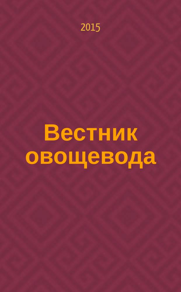 Вестник овощевода : журнал для агрономов, фермеров, предпринимателей приложение к научно-информационному журналу для специалистов защищенного грунта "Гавриш". 2015, № 11