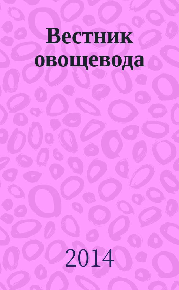Вестник овощевода : журнал для агрономов, фермеров, предпринимателей приложение к научно-информационному журналу для специалистов защищенного грунта "Гавриш". 2014, № 10