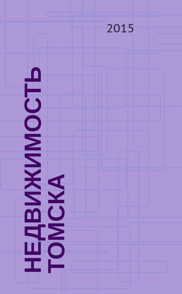 Недвижимость Томска : рекламно-информационный журнал. 2015, № 12 (394)