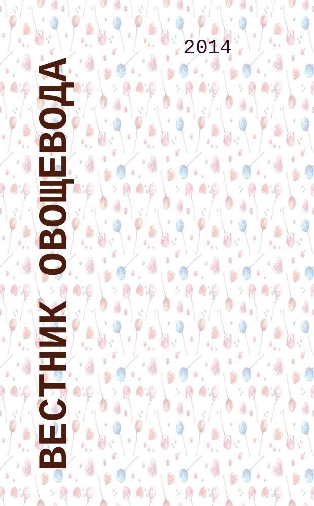 Вестник овощевода : журнал для агрономов, фермеров, предпринимателей приложение к научно-информационному журналу для специалистов защищенного грунта "Гавриш". 2014, № 11