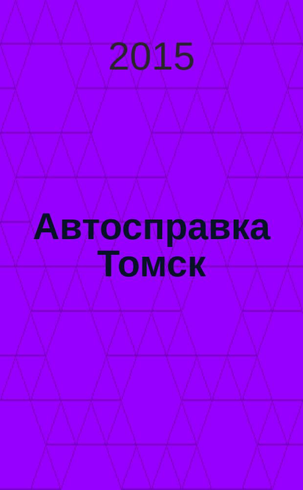 Автосправка Томск : рекламно-информационный журнал. 2015, № 12 (141)